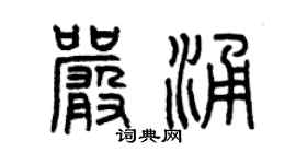 曾慶福嚴涌篆書個性簽名怎么寫