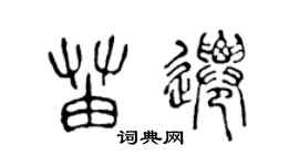 陳聲遠苗遷篆書個性簽名怎么寫