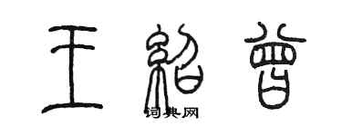 陳墨王紹曾篆書個性簽名怎么寫