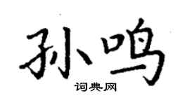 丁謙孫鳴楷書個性簽名怎么寫