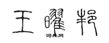 陳聲遠王耀邦篆書個性簽名怎么寫