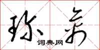 梁錦英珍禽草書怎么寫