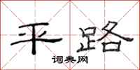 范連陞平路隸書怎么寫