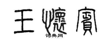 曾慶福王懷賓篆書個性簽名怎么寫