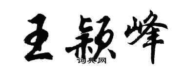 胡問遂王穎峰行書個性簽名怎么寫