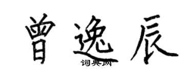 何伯昌曾逸辰楷書個性簽名怎么寫