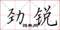 田英章勁銳楷書怎么寫