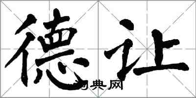 翁闓運德讓楷書怎么寫