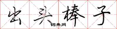 荊霄鵬出頭棒子行書怎么寫