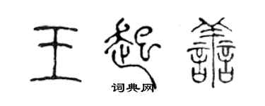 陳聲遠王起善篆書個性簽名怎么寫