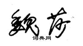 朱錫榮魏莎草書個性簽名怎么寫