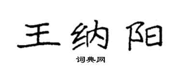 袁強王納陽楷書個性簽名怎么寫