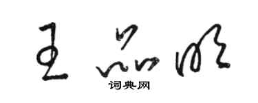 駱恆光王品明草書個性簽名怎么寫