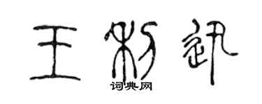 陳聲遠王利迅篆書個性簽名怎么寫