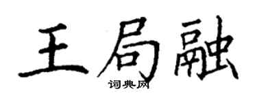 丁謙王局融楷書個性簽名怎么寫