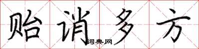 荊霄鵬貽誚多方楷書怎么寫