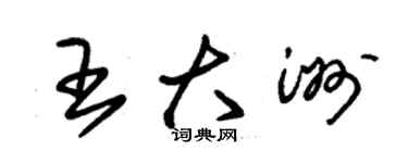 朱錫榮王大洲草書個性簽名怎么寫