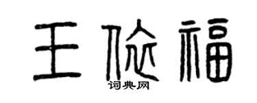 曾慶福王依福篆書個性簽名怎么寫