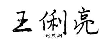 曾慶福王俐亮行書個性簽名怎么寫