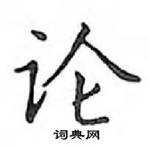 鄧散木寫的硬筆楷書論