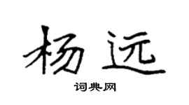 袁強楊遠楷書個性簽名怎么寫