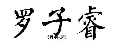 翁闓運羅子睿楷書個性簽名怎么寫