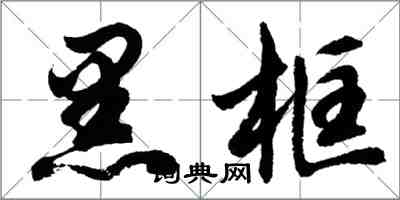 胡問遂黑框行書怎么寫