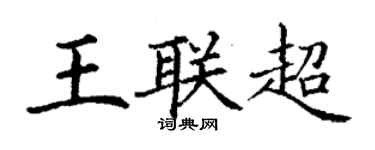 丁謙王聯超楷書個性簽名怎么寫