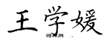 丁謙王學媛楷書個性簽名怎么寫