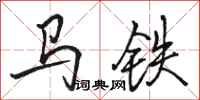 駱恆光馬鐵行書怎么寫