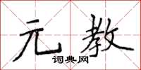 侯登峰元教楷書怎么寫
