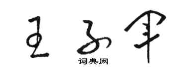 駱恆光王子軍草書個性簽名怎么寫