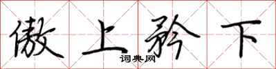 荊霄鵬傲上矜下行書怎么寫