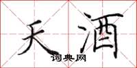 田英章天酒楷書怎么寫