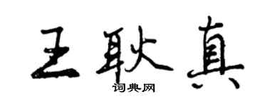 曾慶福王耿真行書個性簽名怎么寫