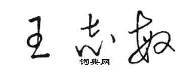 駱恆光王志敏草書個性簽名怎么寫