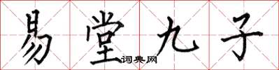 何伯昌易堂九子楷書怎么寫