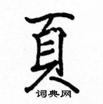 駱恆光寫的硬筆楷書頁