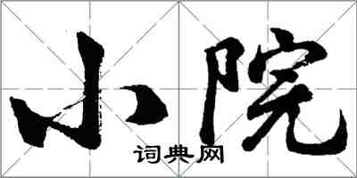 胡問遂小院行書怎么寫