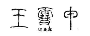 陳聲遠王雪申篆書個性簽名怎么寫