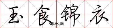 荊霄鵬玉食錦衣行書怎么寫