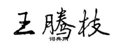 曾慶福王騰枝行書個性簽名怎么寫