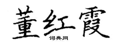 丁謙董紅霞楷書個性簽名怎么寫
