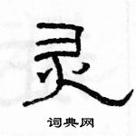 駱恆光寫的硬筆隸書靈