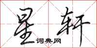 田英章星軒行書怎么寫