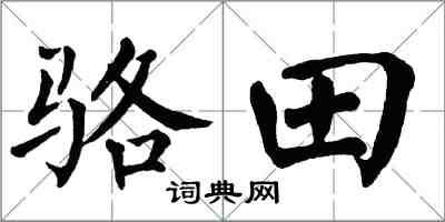 翁闓運駱田楷書怎么寫