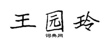 袁強王園玲楷書個性簽名怎么寫