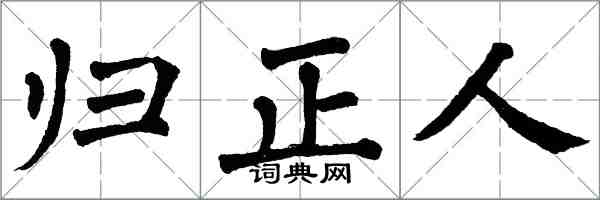 翁闓運歸正人楷書怎么寫