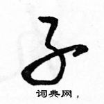 駱恆光寫的硬筆行書子