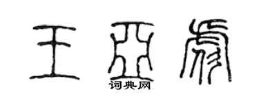 陳聲遠王亞彪篆書個性簽名怎么寫